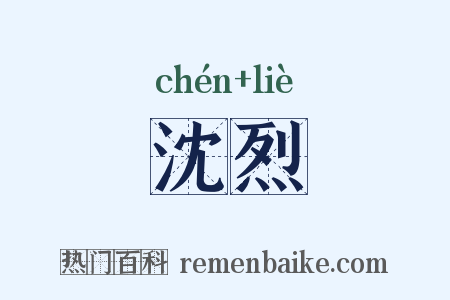 沈烈是什么意思的图片